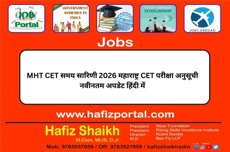 MHT CET समय सारिणी 2026 महाराष्ट्र CET परीक्षा अनुसूची नवीनतम अपडेट