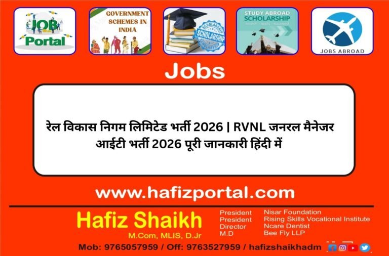 रेल विकास निगम लिमिटेड भर्ती 2026 | RVNL जनरल मैनेजर आईटी भर्ती 2026 पूरी जानकारी
