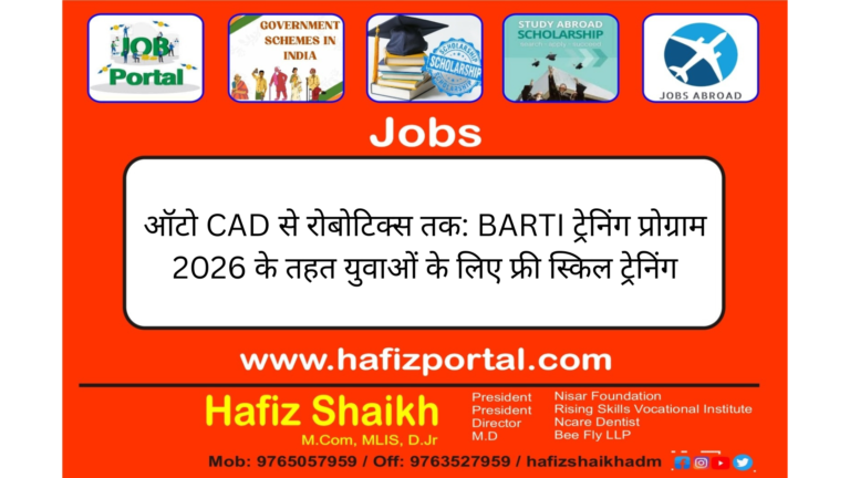 ऑटो CAD से रोबोटिक्स तक: BARTI ट्रेनिंग प्रोग्राम 2026 के तहत युवाओं के लिए फ्री स्किल ट्रेनिंग(From AutoCAD to Robotics: Free skill training for youth under the BARTI Training Program 2026)