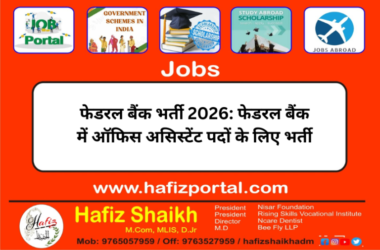 फेडरल बैंक भर्ती 2026: फेडरल बैंक में ऑफिस असिस्टेंट पदों के लिए भर्ती
