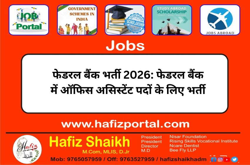 फेडरल बैंक भर्ती 2026: फेडरल बैंक में ऑफिस असिस्टेंट पदों के लिए भर्ती