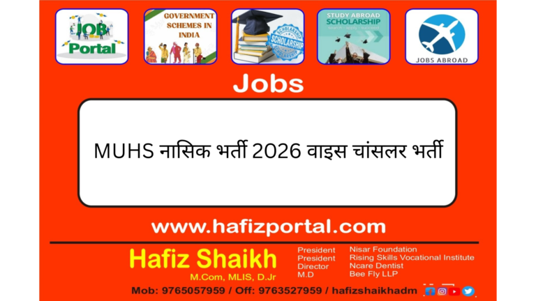 MUHS नासिक भर्ती 2026 वाइस चांसलर भर्ती – MUHS Nashik Bharti 2026 Vice Chancellor Recruitment