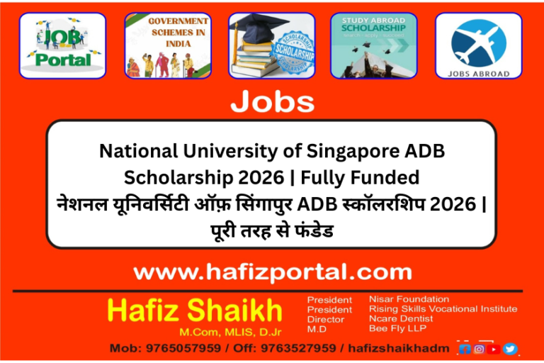 National University of Singapore ADB Scholarship 2026 | Fully Funded – नेशनल यूनिवर्सिटी ऑफ़ सिंगापुर ADB स्कॉलरशिप 2026 | पूरी तरह से फंडेड
