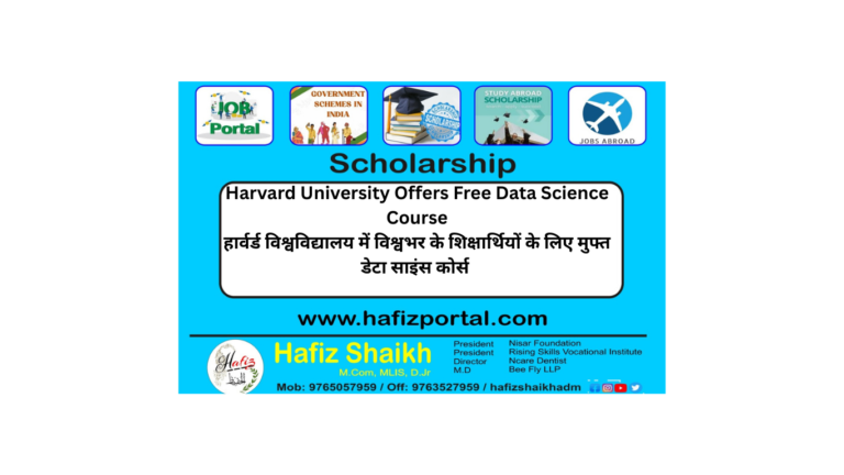 हार्वर्ड विश्वविद्यालय- 2025 में विश्वभर के शिक्षार्थियों के लिए मुफ्त डेटा साइंस कोर्स प्रदान करता है Harvard University Offers Free Data Science Course 2025 for Learners Worldwide