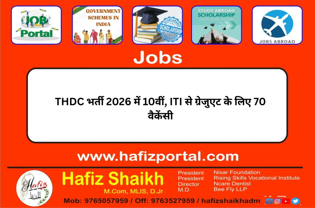 THDC भर्ती 2026 में 10वीं, ITI से ग्रेजुएट के लिए 70 वैकेंसी