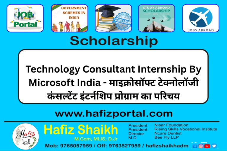 Technology Consultant Internship By Microsoft India – माइक्रोसॉफ्ट टेक्नोलॉजी कंसल्टेंट इंटर्नशिप प्रोग्राम का परिचय