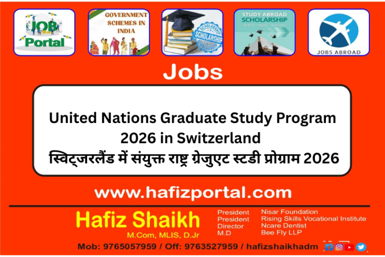 United Nations Graduate Study Program 2026 in Switzerland – स्विट्जरलैंड में संयुक्त राष्ट्र ग्रेजुएट स्टडी प्रोग्राम 2026