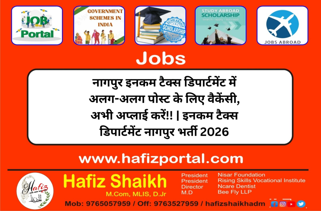 नागपुर इनकम टैक्स डिपार्टमेंट में अलग-अलग पोस्ट के लिए वैकेंसी, अभी अप्लाई करें!! | इनकम टैक्स डिपार्टमेंट नागपुर भर्ती 2026