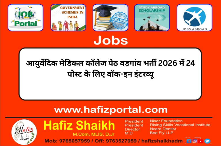 आयुर्वेदिक मेडिकल कॉलेज पेठ वडगांव भर्ती 2026 में 24 पोस्ट के लिए वॉक-इन इंटरव्यू