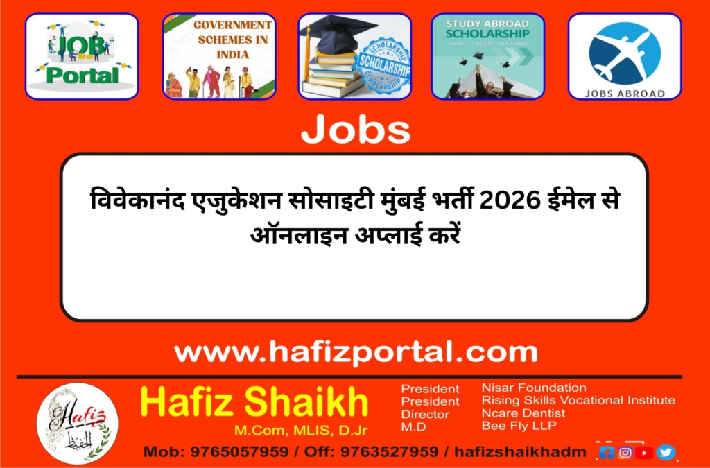 विवेकानंद एजुकेशन सोसाइटी मुंबई भर्ती 2026 ईमेल से ऑनलाइन अप्लाई करें