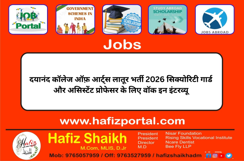 दयानंद कॉलेज ऑफ़ आर्ट्स लातूर भर्ती 2026 सिक्योरिटी गार्ड और असिस्टेंट प्रोफेसर के लिए वॉक इन इंटरव्यू