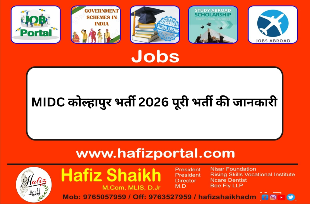 MIDC कोल्हापुर भर्ती 2026 पूरी भर्ती की जानकारी