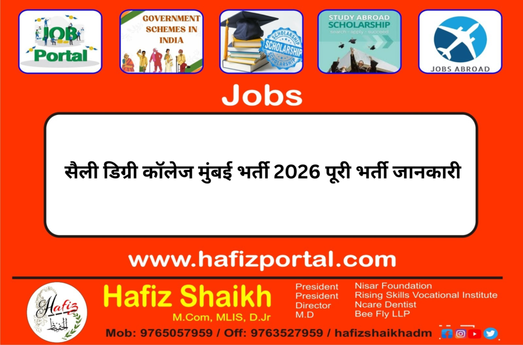सैली डिग्री कॉलेज मुंबई भर्ती 2026 पूरी भर्ती जानकारी