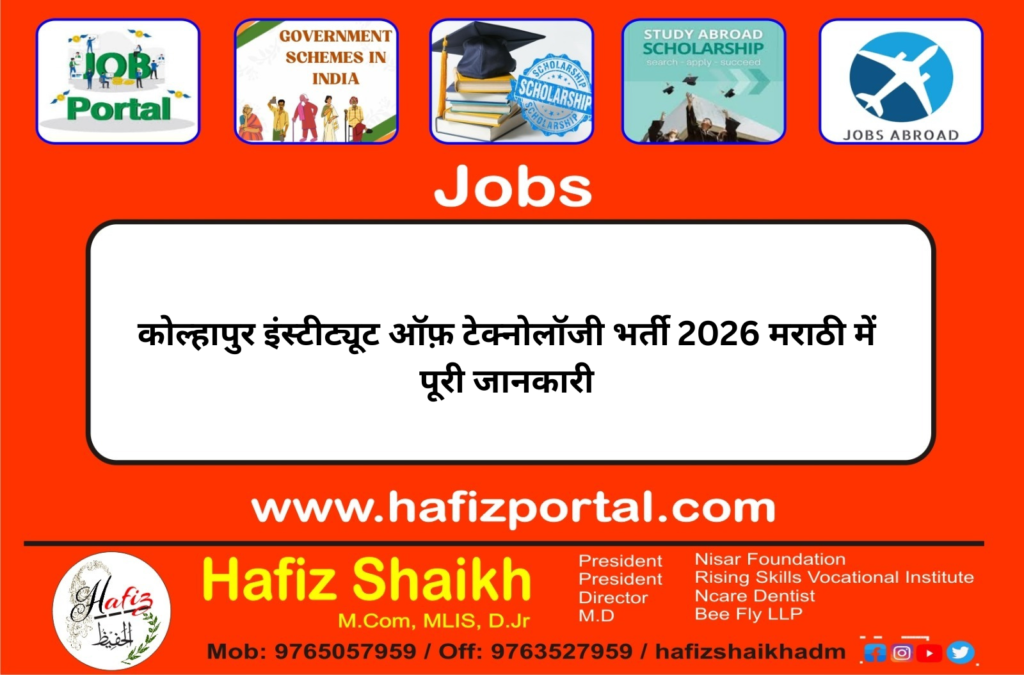 कोल्हापुर इंस्टीट्यूट ऑफ़ टेक्नोलॉजी भर्ती 2026 मराठी में पूरी जानकारी