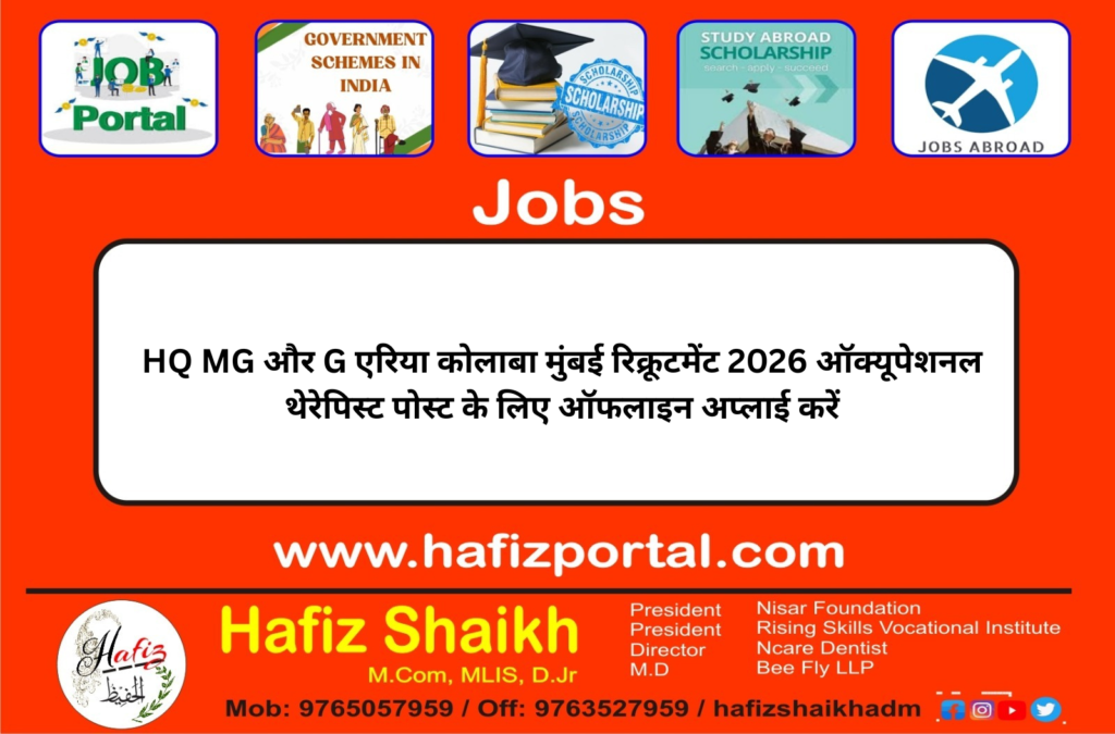 HQ MG और G एरिया कोलाबा मुंबई रिक्रूटमेंट 2026 ऑक्यूपेशनल थेरेपिस्ट पोस्ट के लिए ऑफलाइन अप्लाई करें