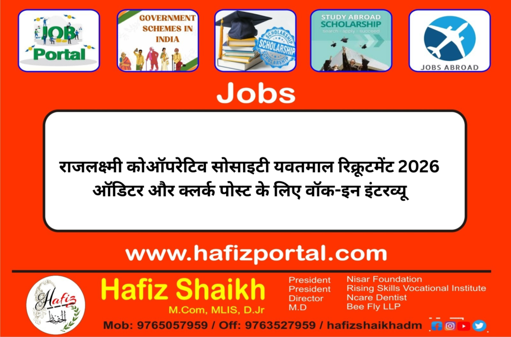 राजलक्ष्मी कोऑपरेटिव सोसाइटी यवतमाल रिक्रूटमेंट 2026 ऑडिटर और क्लर्क पोस्ट के लिए वॉक-इन इंटरव्यू