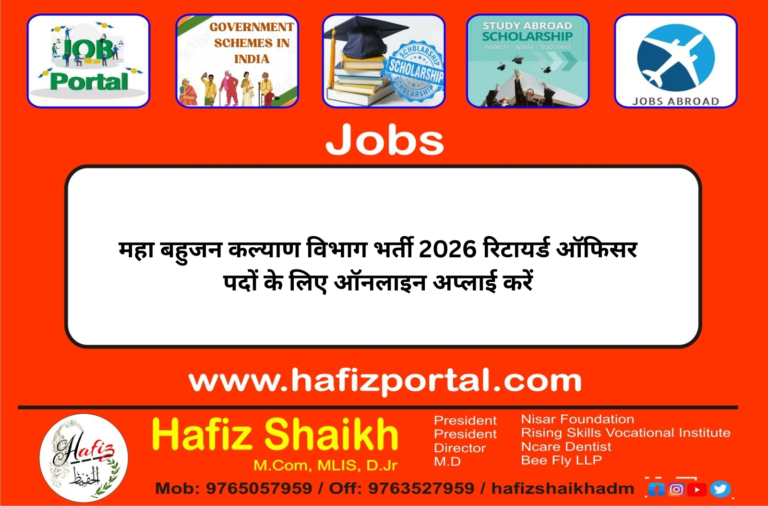 महा बहुजन कल्याण विभाग भर्ती 2026 रिटायर्ड ऑफिसर पदों के लिए ऑनलाइन अप्लाई करें