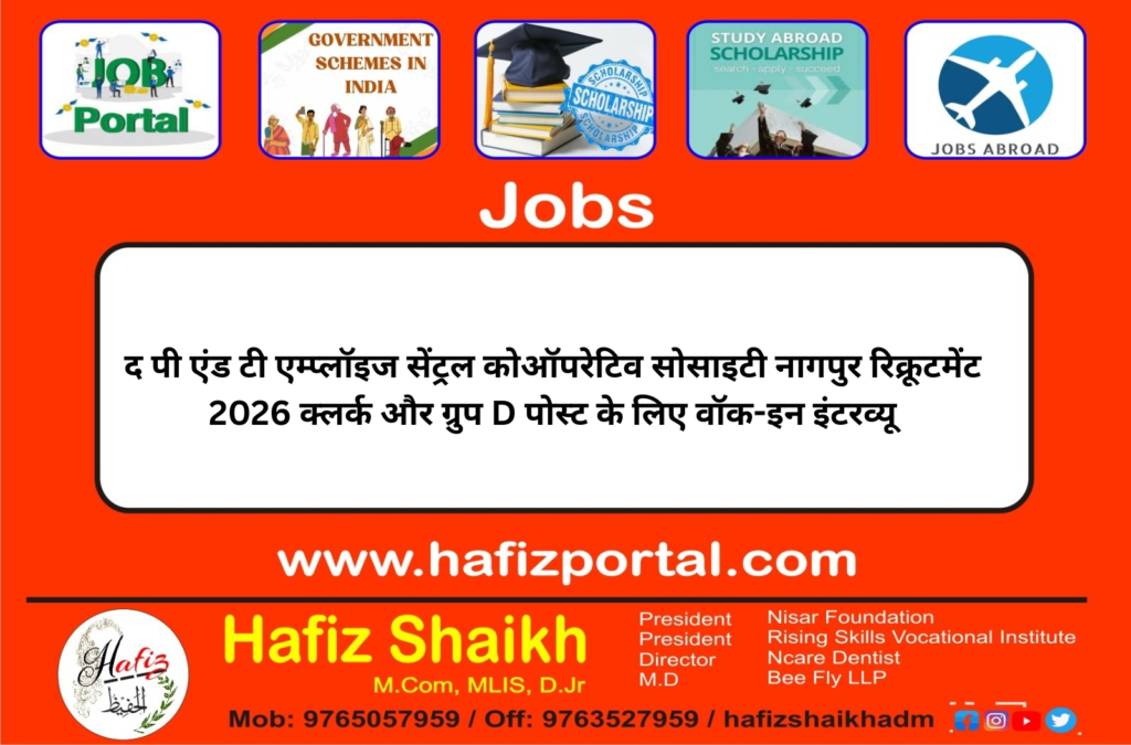 द पी एंड टी एम्प्लॉइज सेंट्रल कोऑपरेटिव सोसाइटी नागपुर रिक्रूटमेंट 2026 क्लर्क और ग्रुप D पोस्ट के लिए वॉक-इन इंटरव्यू
