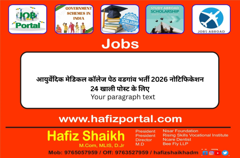 आयुर्वेदिक मेडिकल कॉलेज पेठ वडगांव भर्ती 2026 नोटिफिकेशन 24 खाली पोस्ट के लिए