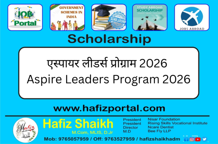 Aspire Leaders Program 2026 – एस्पायर लीडर्स प्रोग्राम 2026