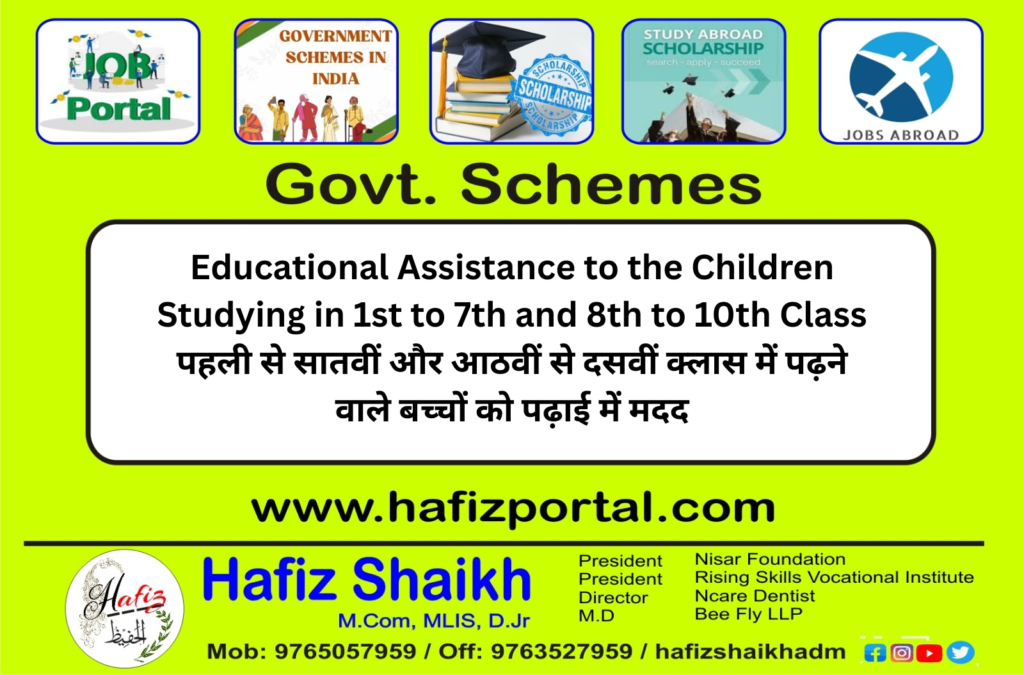 Educational Assistance to the Children Studying in 1st to 7th and 8th to 10th Class | पहली से सातवीं और आठवीं से दसवीं क्लास में पढ़ने वाले बच्चों को पढ़ाई में मदद