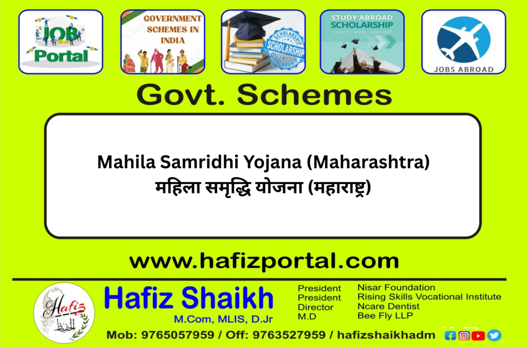 Mahila Samridhi Yojana (Maharashtra) | महिला समृद्धि योजना (महाराष्ट्र)