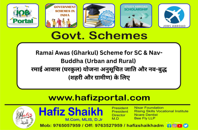 Ramai Awas (Gharkul) Scheme for SC & Nav-Buddha (Urban and Rural) | रमाई आवास (घरकुल) योजना अनुसूचित जाति और नव-बुद्ध (शहरी और ग्रामीण) के लिए