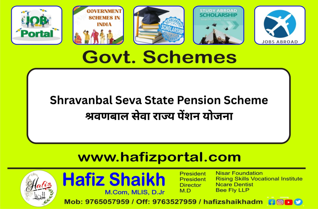 Shravanbal Seva State Pension Scheme | श्रवणबाल सेवा राज्य पेंशन योजना
