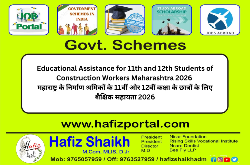 Educational Assistance for 11th and 12th Students of Construction Workers Maharashtra 2026 | महाराष्ट्र के निर्माण श्रमिकों के 11वीं और 12वीं कक्षा के छात्रों के लिए शैक्षिक सहायता 2026