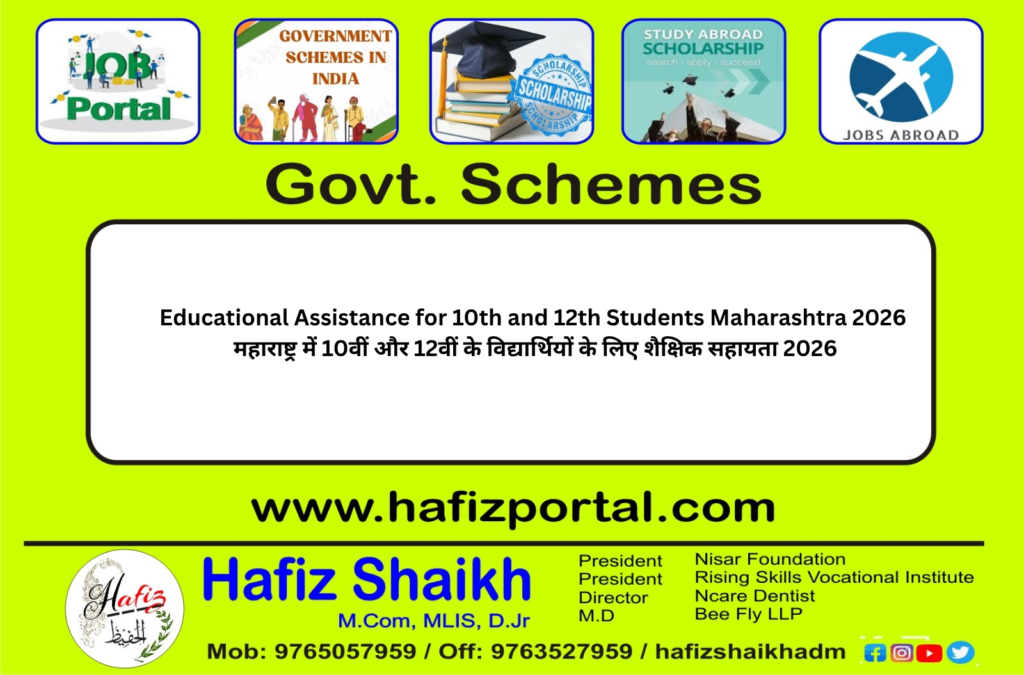 Educational Assistance for 10th and 12th Students Maharashtra 2026 | महाराष्ट्र में 10वीं और 12वीं के विद्यार्थियों के लिए शैक्षिक सहायता 2026