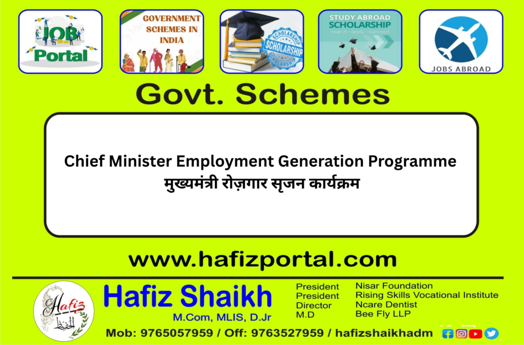 Chief Minister Employment Generation Programme | मुख्यमंत्री रोज़गार सृजन कार्यक्रम