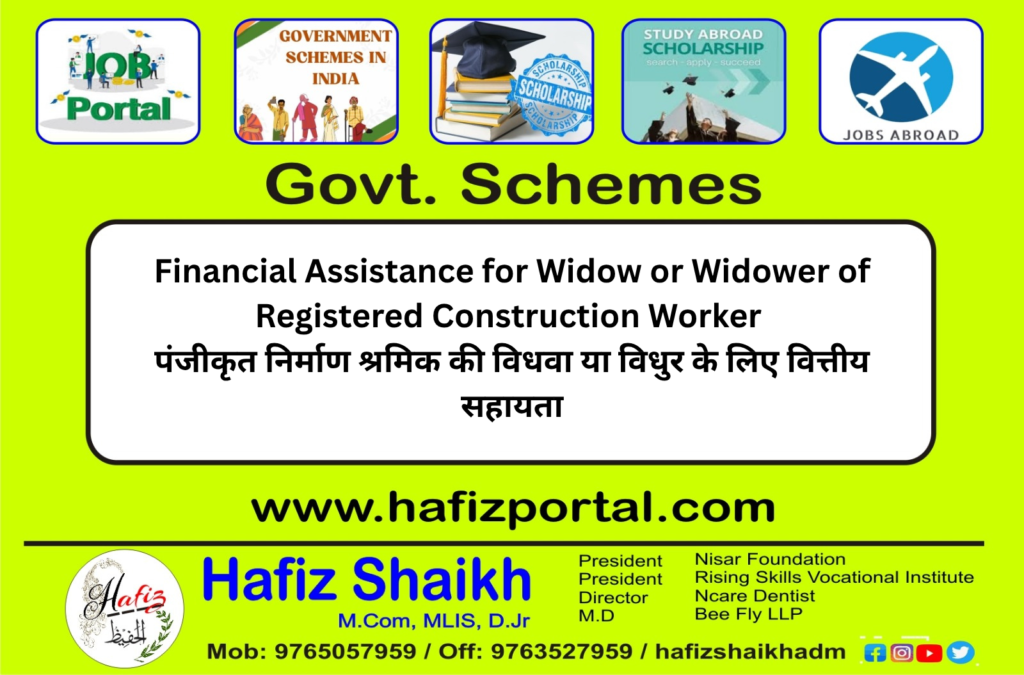 Financial Assistance for Widow or Widower of Registered Construction Worker | पंजीकृत निर्माण श्रमिक की विधवा या विधुर के लिए वित्तीय सहायता