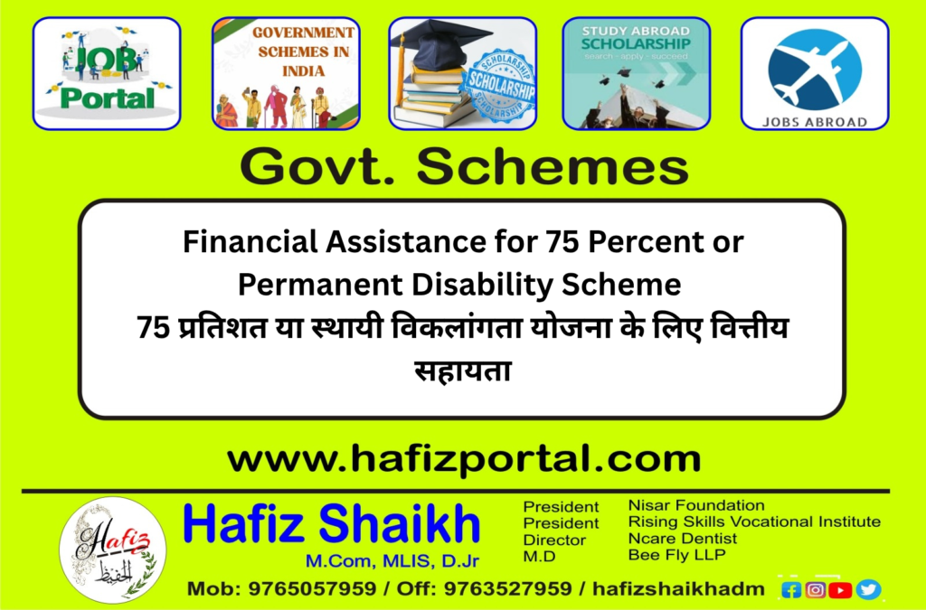 Financial Assistance for 75 Percent or Permanent Disability Scheme | 75 प्रतिशत या स्थायी विकलांगता योजना के लिए वित्तीय सहायता