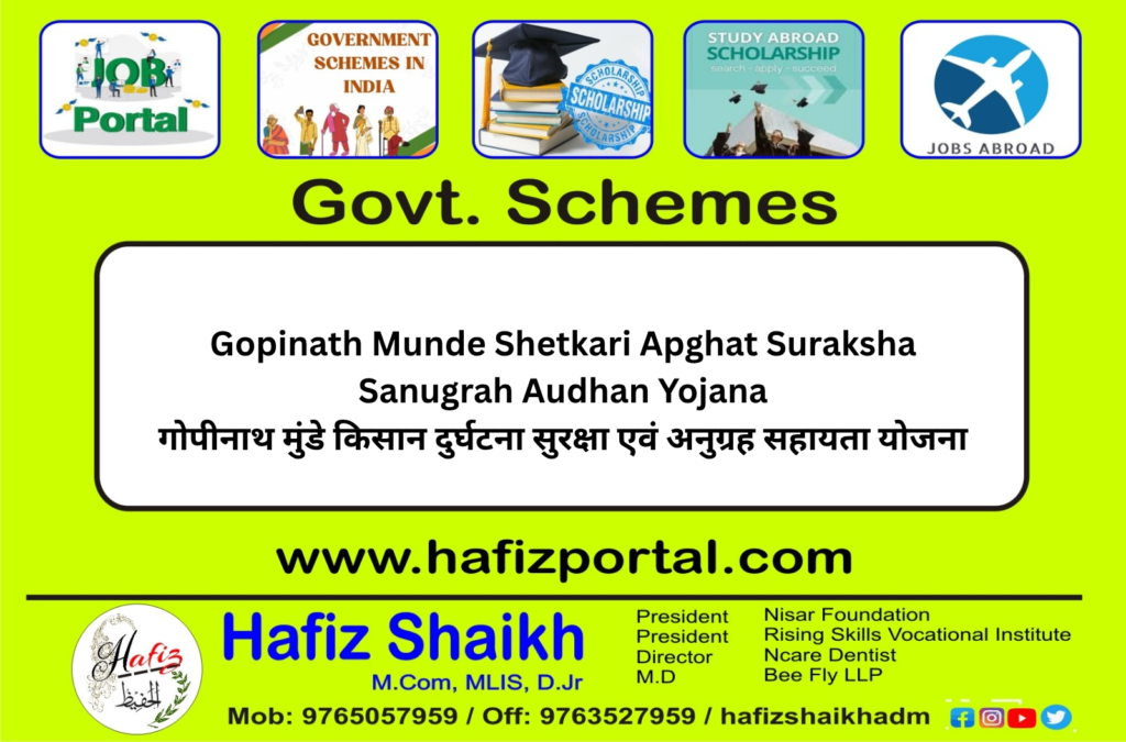 Gopinath Munde Shetkari Apghat Suraksha Sanugrah Audhan Yojana | गोपीनाथ मुंडे किसान दुर्घटना सुरक्षा एवं अनुग्रह सहायता योजना