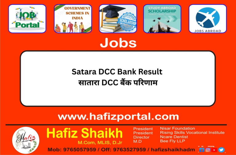 Satara DCC Bank Result | सातारा DCC बैंक परिणाम