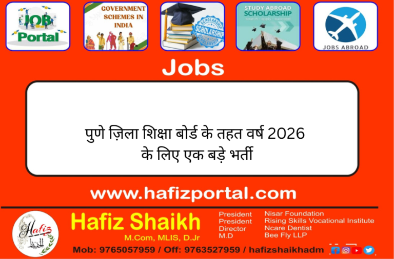 पुणे ज़िला शिक्षा बोर्ड के तहत वर्ष 2026 के लिए एक बड़े भर्ती